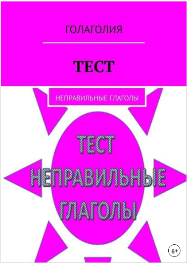 Тест. Неправильные глаголы - Голаголия (2018)_0.png